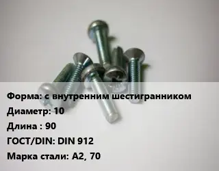 Винт с внутренним шестигранником 10х90 DIN 912 Сталь: А2, 70